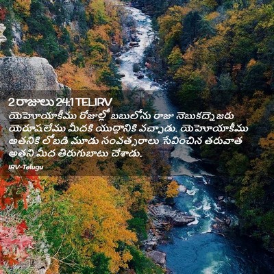Picture 02 - 2 రాజులు 24:1 TELIRV - యెహోయాకీము - Bible Verse Picture