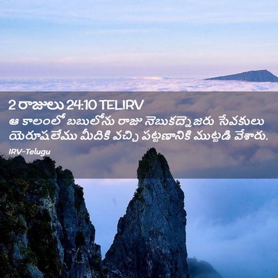 Picture 02 - 2 రాజులు 24:10 TELIRV - ఆ కాలంలో బబులోను - Bible Verse Picture