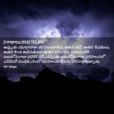 Picture 02 - 2 రాజులు 24:12 TELIRV - అప్పుడు యూదారాజు - Bible Verse Picture