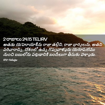 Picture 02 - 2 రాజులు 24:15 TELIRV - అతడు యెహోయాకీను - Bible Verse Picture