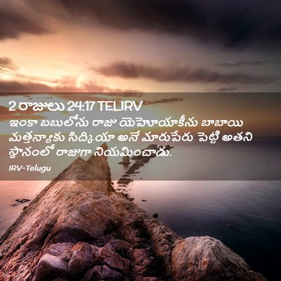 Picture 02 - 2 రాజులు 24:17 TELIRV - ఇంకా బబులోను రాజు - Bible Verse Picture