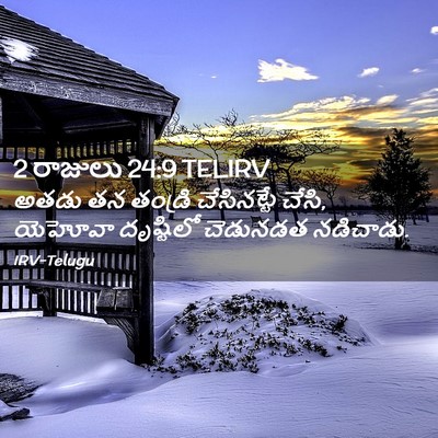 Picture 02 - 2 రాజులు 24:9 TELIRV - అతడు తన తండ్రి - Bible Verse Picture