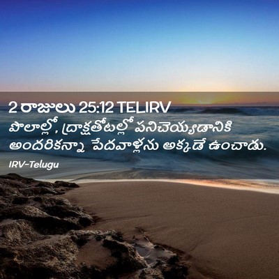 Picture 02 - 2 రాజులు 25:12 TELIRV - పొలాల్లో, - Bible Verse Picture