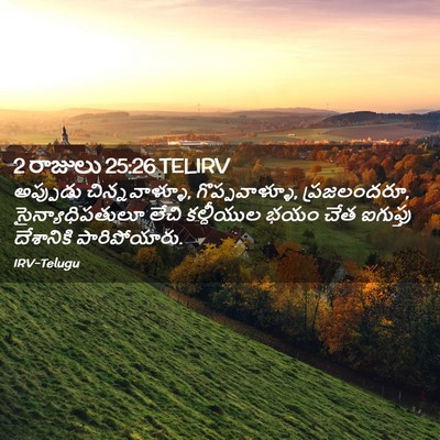 Picture 02 - 2 రాజులు 25:26 TELIRV - అప్పుడు - Bible Verse Picture