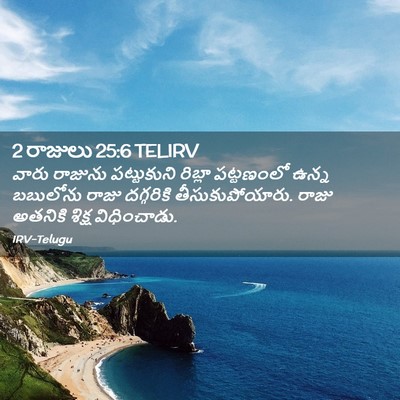 Picture 02 - 2 రాజులు 25:6 TELIRV - వారు రాజును - Bible Verse Picture