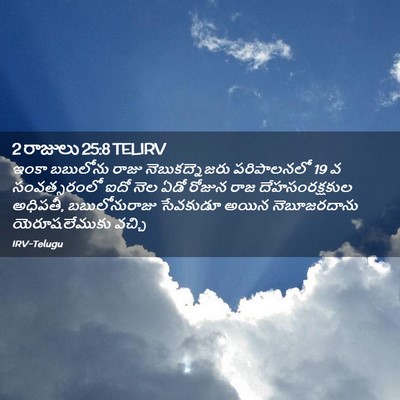 Picture 02 - 2 రాజులు 25:8 TELIRV - ఇంకా బబులోను రాజు - Bible Verse Picture