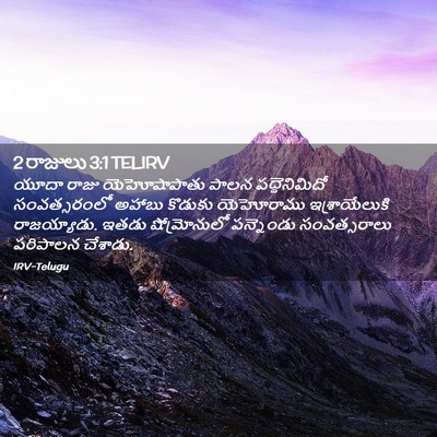 Picture 02 - 2 రాజులు 3:1 TELIRV - యూదా రాజు - Bible Verse Picture