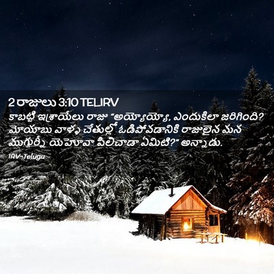 Picture 02 - 2 రాజులు 3:10 TELIRV - కాబట్టి ఇశ్రాయేలు - Bible Verse Picture