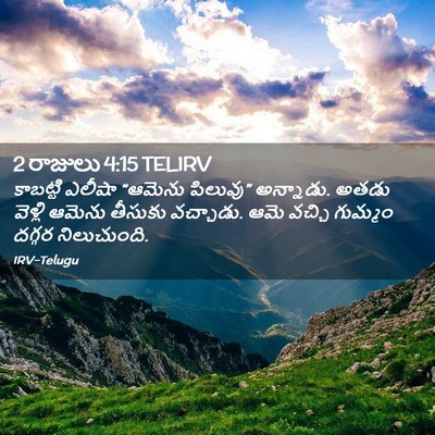 Picture 02 - 2 రాజులు 4:15 TELIRV - కాబట్టి ఎలీషా - Bible Verse Picture
