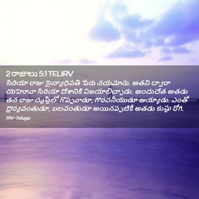 Picture 02 - 2 రాజులు 5:1 TELIRV - సిరియా రాజు - Bible Verse Picture