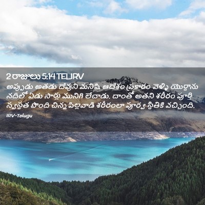 Picture 02 - 2 రాజులు 5:14 TELIRV - అప్పుడు అతడు - Bible Verse Picture