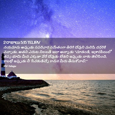 Picture 02 - 2 రాజులు 5:15 TELIRV - నయమాను అప్పుడు - Bible Verse Picture
