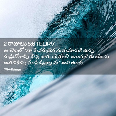 Picture 02 - 2 రాజులు 5:6 TELIRV - ఆ లేఖలో “నా - Bible Verse Picture