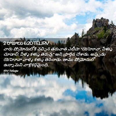 Picture 02 - 2 రాజులు 6:20 TELIRV - వారు షోమ్రోనులోకి - Bible Verse Picture