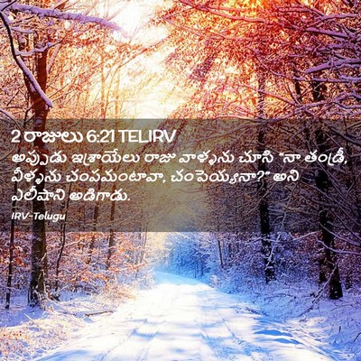 Picture 02 - 2 రాజులు 6:21 TELIRV - అప్పుడు ఇశ్రాయేలు - Bible Verse Picture