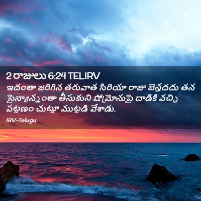 Picture 02 - 2 రాజులు 6:24 TELIRV - ఇదంతా జరిగిన - Bible Verse Picture