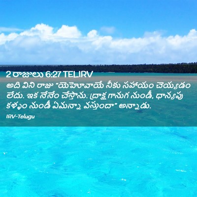 Picture 02 - 2 రాజులు 6:27 TELIRV - అది విని రాజు - Bible Verse Picture