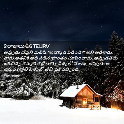 Picture 02 - 2 రాజులు 6:6 TELIRV - అప్పుడు దేవుని - Bible Verse Picture