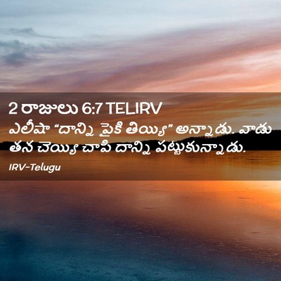 Picture 02 - 2 రాజులు 6:7 TELIRV - ఎలీషా “దాన్ని - Bible Verse Picture