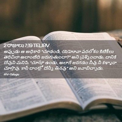 Picture 02 - 2 రాజులు 7:19 TELIRV - అప్పుడు ఆ అధికారి - Bible Verse Picture