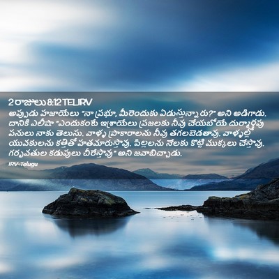 Picture 02 - 2 రాజులు 8:12 TELIRV - అప్పుడు హజాయేలు - Bible Verse Picture