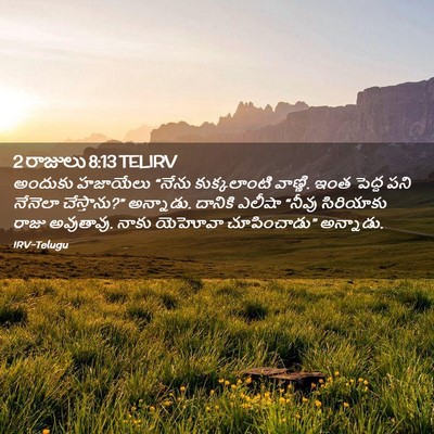 Picture 02 - 2 రాజులు 8:13 TELIRV - అందుకు హజాయేలు - Bible Verse Picture