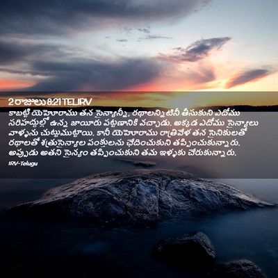 Picture 02 - 2 రాజులు 8:21 TELIRV - కాబట్టి యెహోరాము - Bible Verse Picture