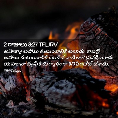 Picture 02 - 2 రాజులు 8:27 TELIRV - అహజ్యా అహాబు - Bible Verse Picture
