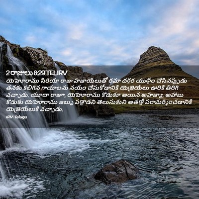 Picture 02 - 2 రాజులు 8:29 TELIRV - యెహోరాము సిరియా - Bible Verse Picture