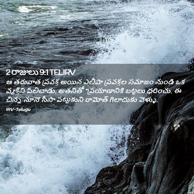 Picture 02 - 2 రాజులు 9:1 TELIRV - ఆ తరువాత ప్రవక్త - Bible Verse Picture