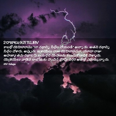 Picture 02 - 2 రాజులు 9:21 TELIRV - కాబట్టి యెహోరాము - Bible Verse Picture