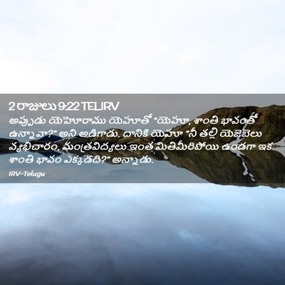 Picture 02 - 2 రాజులు 9:22 TELIRV - అప్పుడు యెహోరాము - Bible Verse Picture