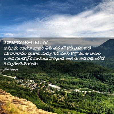 Picture 02 - 2 రాజులు 9:24 TELIRV - అప్పుడు యెహూ బాణం - Bible Verse Picture