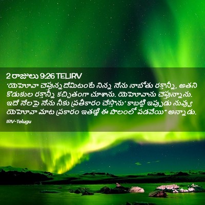 Picture 02 - 2 రాజులు 9:26 TELIRV - ‘యెహోవా - Bible Verse Picture