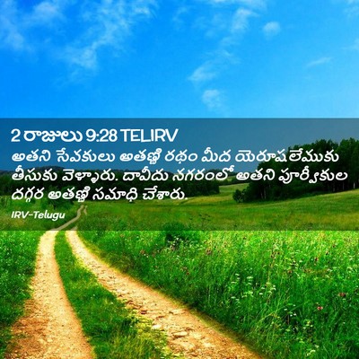 Picture 02 - 2 రాజులు 9:28 TELIRV - అతని సేవకులు - Bible Verse Picture