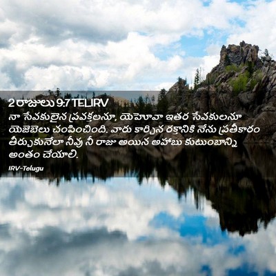 Picture 02 - 2 రాజులు 9:7 TELIRV - నా సేవకులైన - Bible Verse Picture