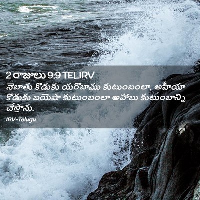 Picture 02 - 2 రాజులు 9:9 TELIRV - నెబాతు కొడుకు - Bible Verse Picture