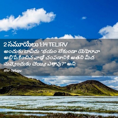 Picture 02 - 2 సమూయేలు 1:14 TELIRV - అందుకు దావీదు - Bible Verse Picture