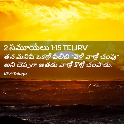 Picture 02 - 2 సమూయేలు 1:15 TELIRV - తన మనిషి ఒకణ్ణి - Bible Verse Picture