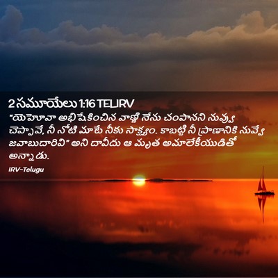 Picture 02 - 2 సమూయేలు 1:16 TELIRV - “యెహోవా - Bible Verse Picture