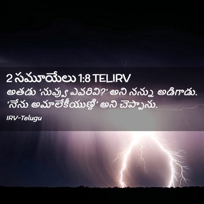 Picture 02 - 2 సమూయేలు 1:8 TELIRV - అతడు ‘నువ్వు - Bible Verse Picture