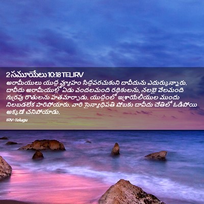 Picture 02 - 2 సమూయేలు 10:18 TELIRV - అరామీయులు యుద్ధ - Bible Verse Picture