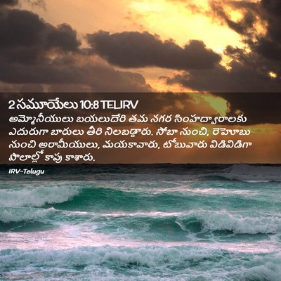 Picture 02 - 2 సమూయేలు 10:8 TELIRV - అమ్మోనీయులు - Bible Verse Picture