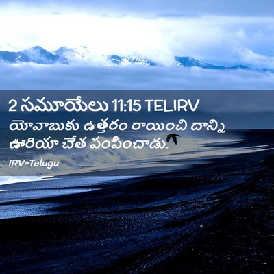 Picture 02 - 2 సమూయేలు 11:15 TELIRV - యోవాబుకు ఉత్తరం - Bible Verse Picture