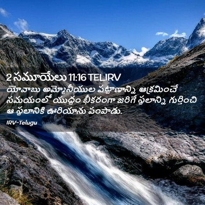 Picture 02 - 2 సమూయేలు 11:16 TELIRV - యోవాబు అమ్మోనీయుల - Bible Verse Picture