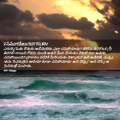 Picture 02 - 2 సమూయేలు 11:21 TELIRV - ఎరుబ్బెషెతు - Bible Verse Picture