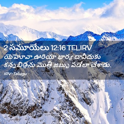 Picture 02 - 2 సమూయేలు 12:16 TELIRV - యెహోవా ఊరియా - Bible Verse Picture