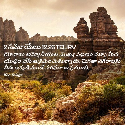 Picture 02 - 2 సమూయేలు 12:26 TELIRV - యోవాబు అమ్మోనీయుల - Bible Verse Picture