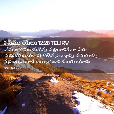 Picture 02 - 2 సమూయేలు 12:28 TELIRV - నేను - Bible Verse Picture