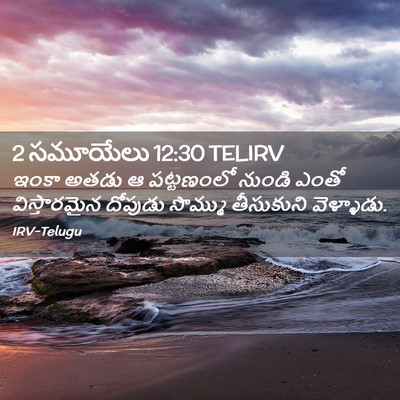 Picture 02 - 2 సమూయేలు 12:30 TELIRV - ఇంకా అతడు ఆ - Bible Verse Picture